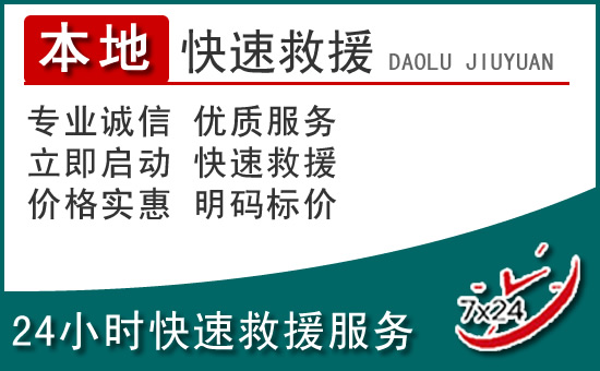 张掖附近24小时道路救援电话
