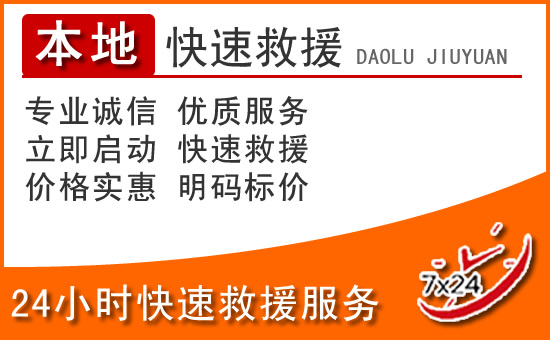 张掖24小时高速公路汽车救援电话